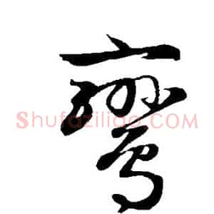 鸾