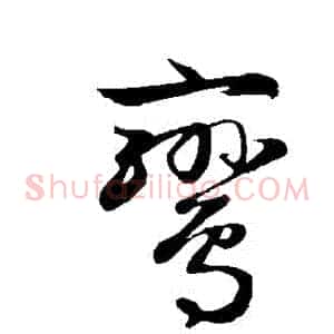 鸞