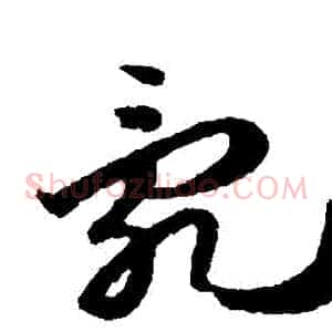 亂