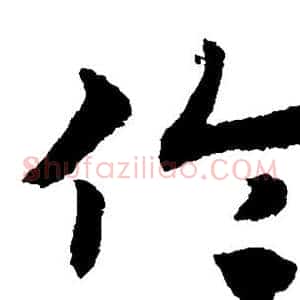 伦