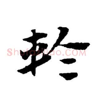 轮