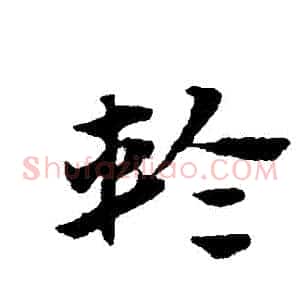 輪