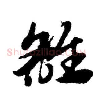 雒