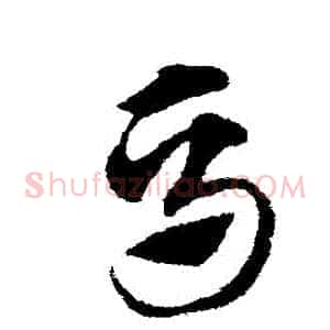 馬