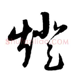 燈