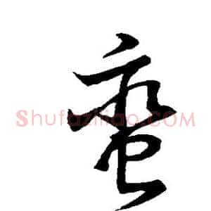 蛮