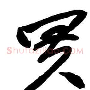 買