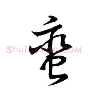 蠻