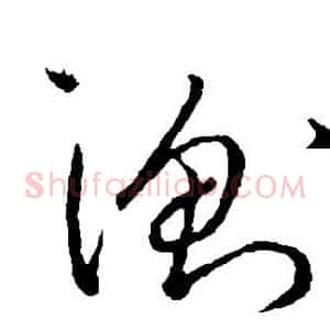 衡
