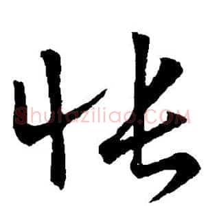 怅