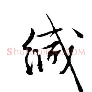 緘
