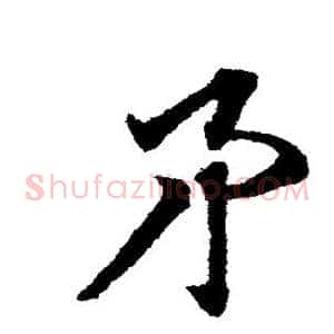 矛