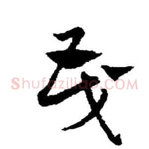 茂