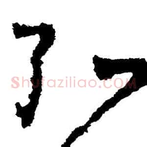 弘
