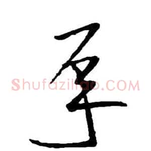 承