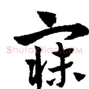 寐