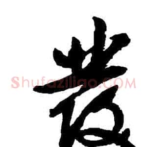 髮