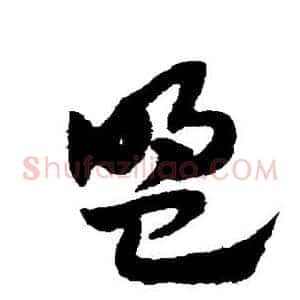 盟