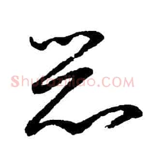 惡