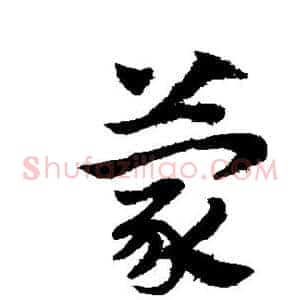 蒙