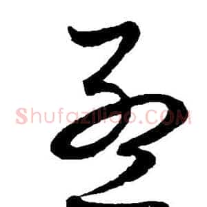 孟