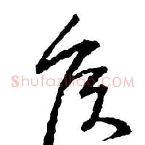 侯