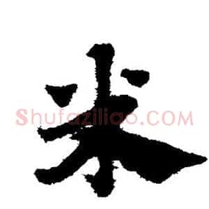 米