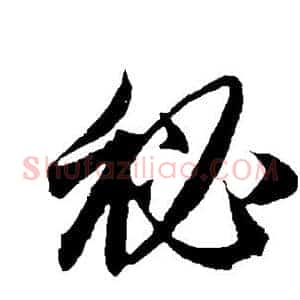 秘