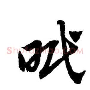 眠