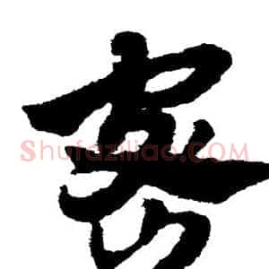 密