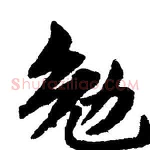 勉
