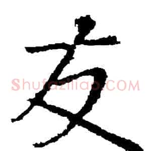 髮