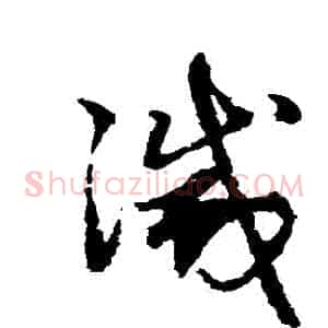 滅