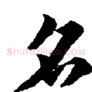 名