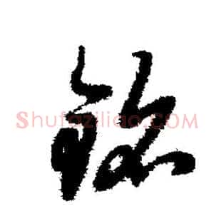 铭