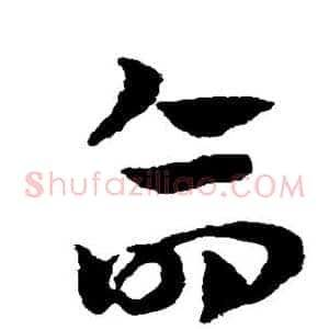 命