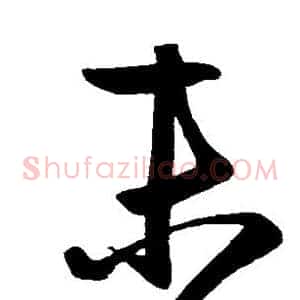 末
