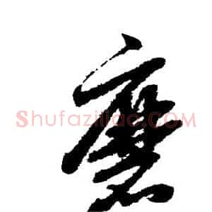 磨