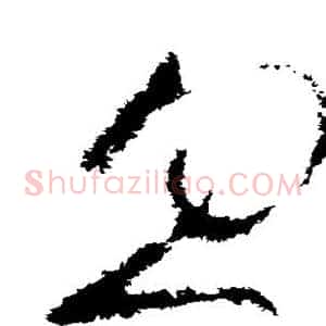 忽