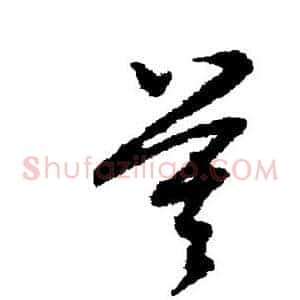 莫