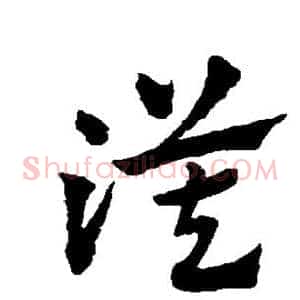 漠