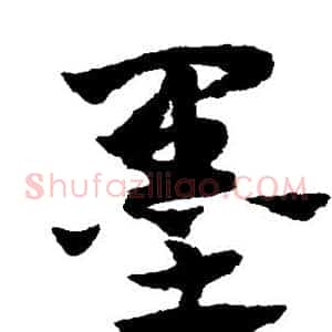 墨