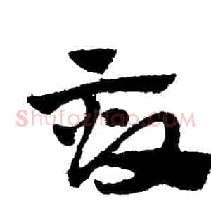 畝