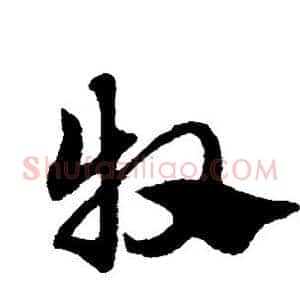 牧