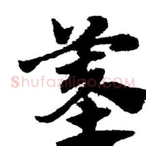墓