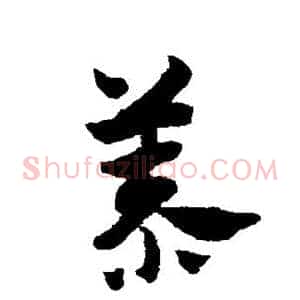 慕