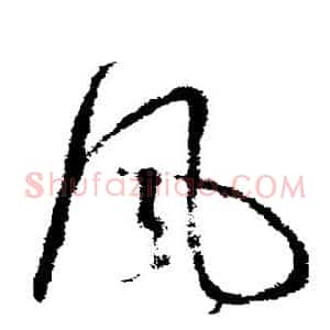 风