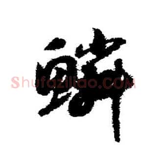 鳞