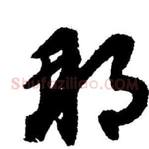 那