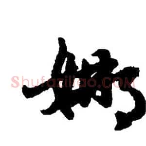 娜